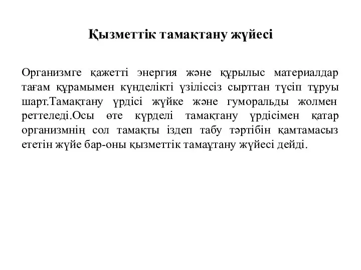 Қызметтік тамақтану жүйесі Организмге қажетті энергия және құрылыс материалдар тағам құрамымен