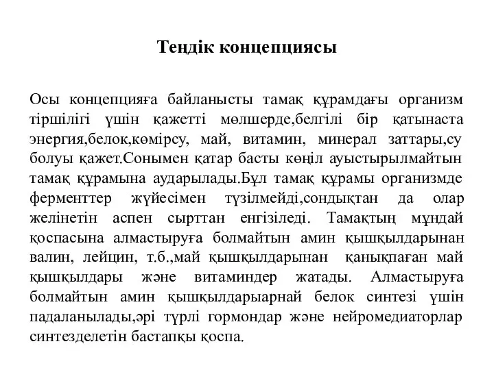 Теңдік концепциясы Осы концепцияға байланысты тамақ құрамдағы организм тіршілігі үшін қажетті