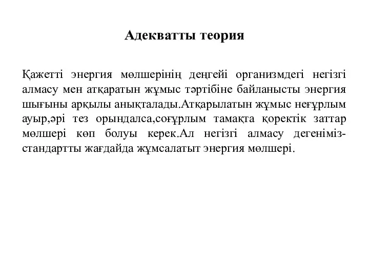 Адекватты теория Қажетті энергия мөлшерінің деңгейі организмдегі негізгі алмасу мен атқаратын