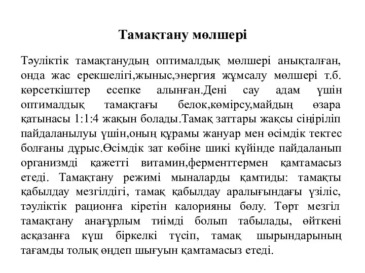 Тамақтану мөлшері Тәуліктік тамақтанудың оптималдық мөлшері анықталған,онда жас ерекшелігі,жыныс,энергия жұмсалу мөлшері