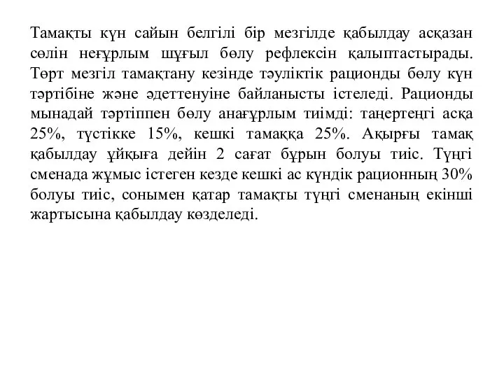 Тамақты күн сайын белгілі бір мезгілде қабылдау асқазан сөлін неғұрлым шұғыл