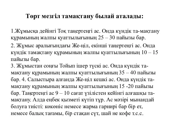 Төрт мезгіл тамақтану былай аталады: 1.Жұмысқа дейінгі Тоқ таңертеңгі ас. Онда