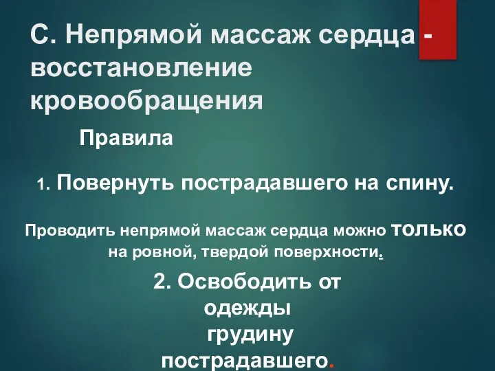 С. Непрямой массаж сердца - восстановление кровообращения Правила 1. Повернуть пострадавшего