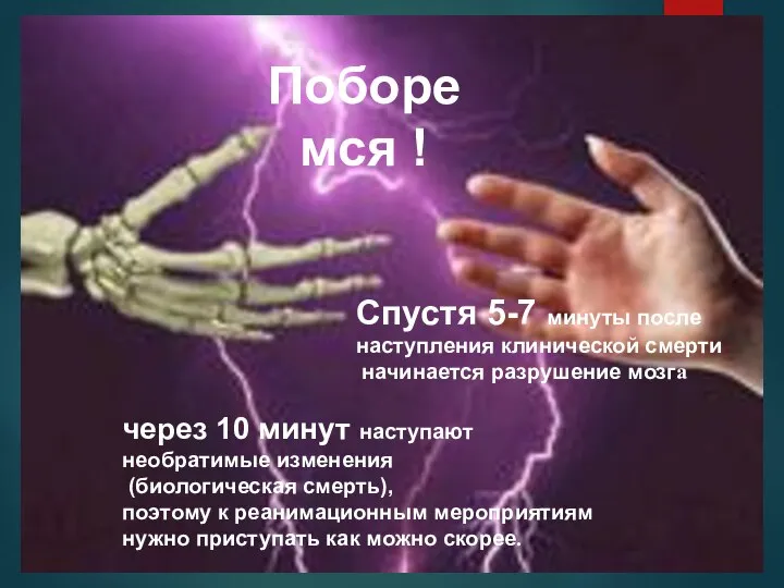 Сердечно-легочная реанимация через 10 минут наступают необратимые изменения (биологическая смерть), поэтому