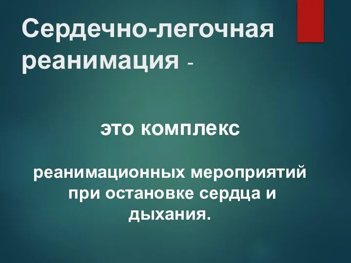 Сердечно-легочная реанимация - это комплекс реанимационных мероприятий при остановке сердца и дыхания.