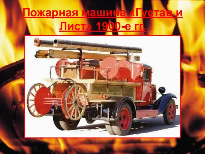 Пожарная машина «Густав и Лист» 1900-е гг.