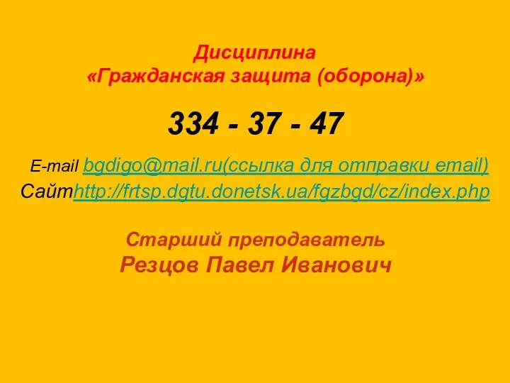 Дисциплина «Гражданская защита (оборона)» 334 - 37 - 47 E-mail bgdigo@mail.ru(ссылка