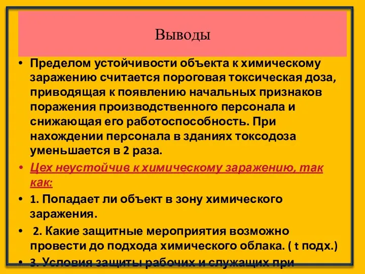 Пределом устойчивости объекта к химическому заражению считается пороговая токсическая доза, приводящая