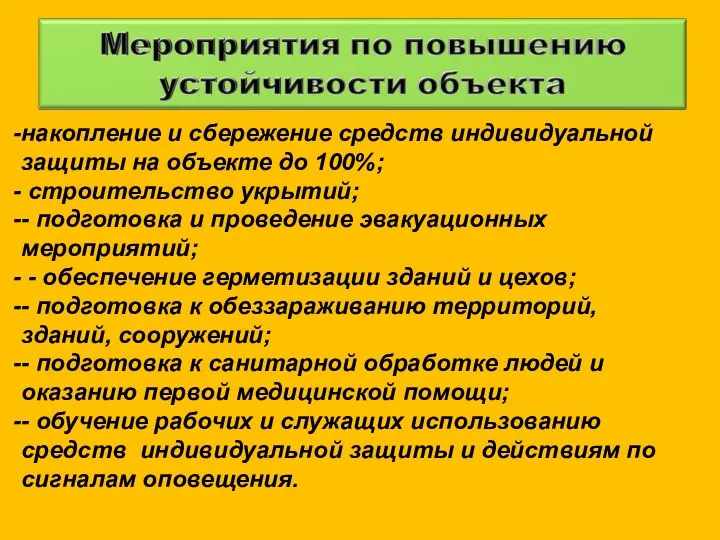 накопление и сбережение средств индивидуальной защиты на объекте до 100%; строительство