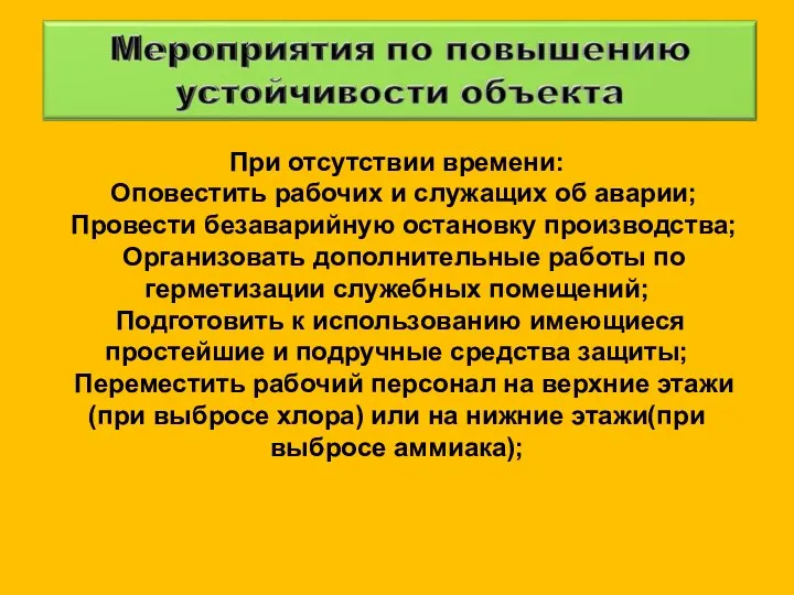 При отсутствии времени: Оповестить рабочих и служащих об аварии; Провести безаварийную