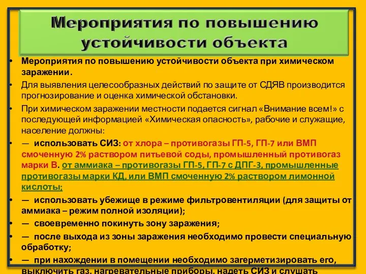 Мероприятия по повышению устойчивости объекта при химическом заражении. Для выявления целесообразных