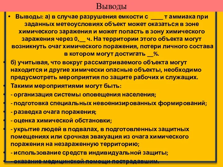 Выводы: а) в случае разрушения емкости с ____ т аммиака при