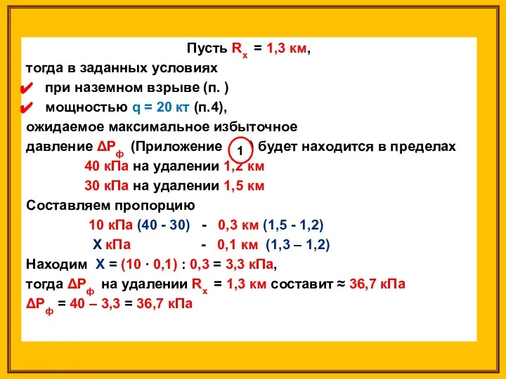 Пусть Rх = 1,3 км, тогда в заданных условиях при наземном