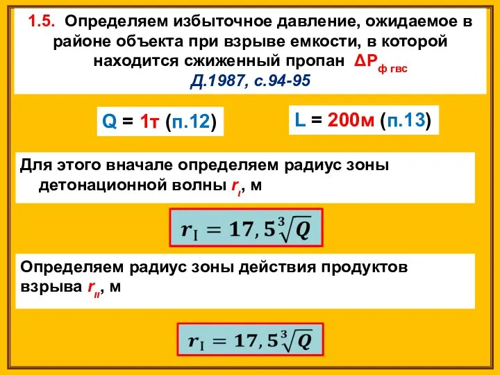 Для этого вначале определяем радиус зоны детонационной волны rι, м 1.5.