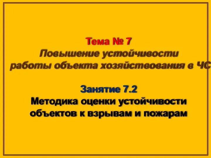 Тема № 7 Повышение устойчивости работы объекта хозяйствования в ЧС Занятие