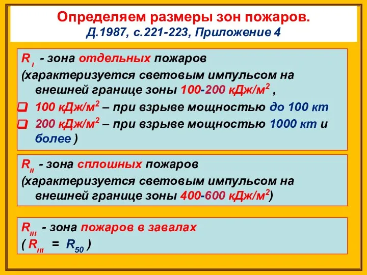 Определяем размеры зон пожаров. Д.1987, с.221-223, Приложение 4 Rιι - зона