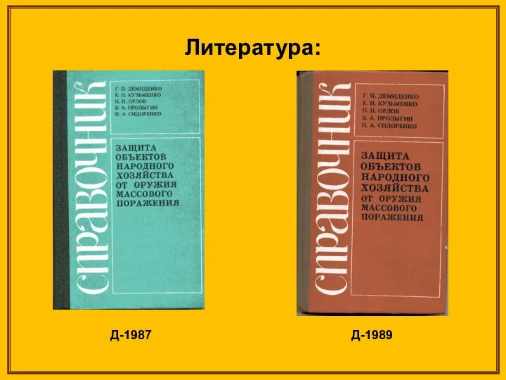 Литература: Д-1987 Д-1989