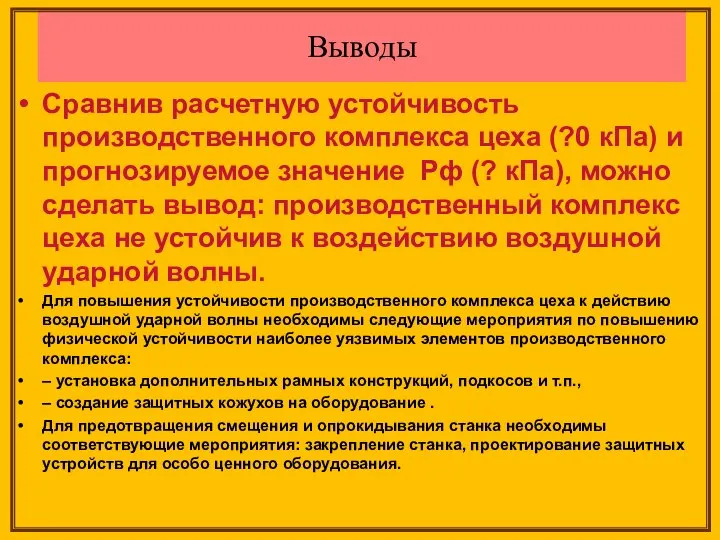 Выводы Сравнив расчетную устойчивость производственного комплекса цеха (?0 кПа) и прогнозируемое