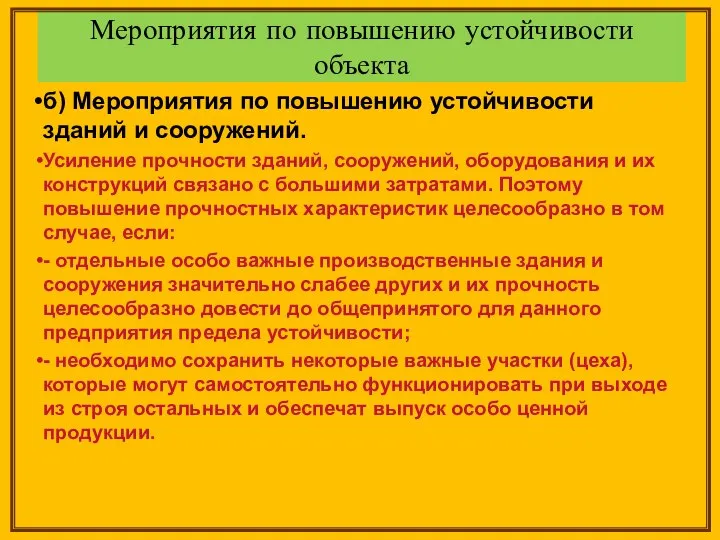 Мероприятия по повышению устойчивости объекта б) Мероприятия по повышению устойчивости зданий