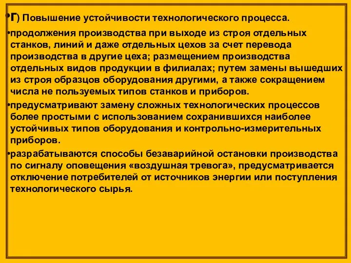 г) Повышение устойчивости технологического процесса. продолжения производства при выходе из строя