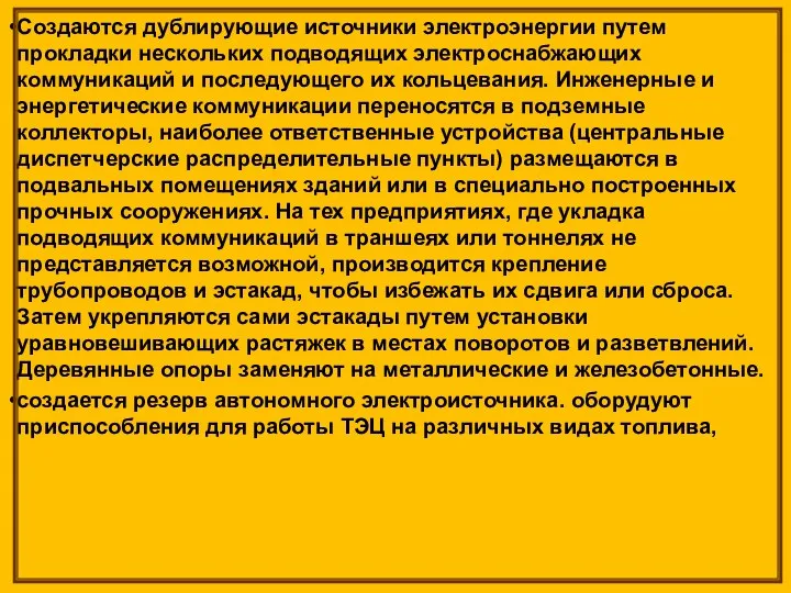 Создаются дублирующие источники электроэнергии путем прокладки нескольких подводящих электроснабжающих коммуникаций и