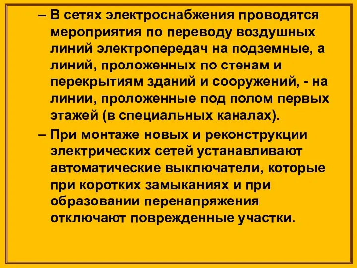 В сетях электроснабжения проводятся мероприятия по переводу воздушных линий электропередач на