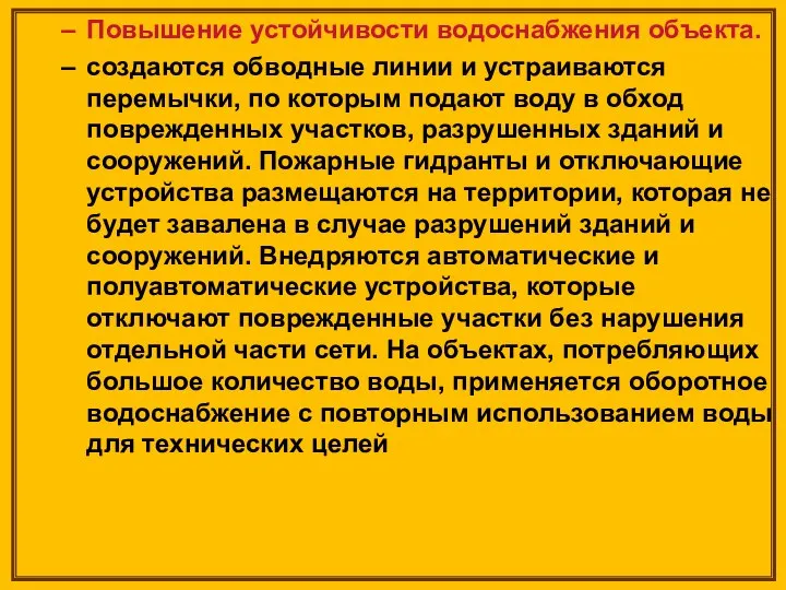 Повышение устойчивости водоснабжения объекта. создаются обводные линии и устраиваются перемычки, по