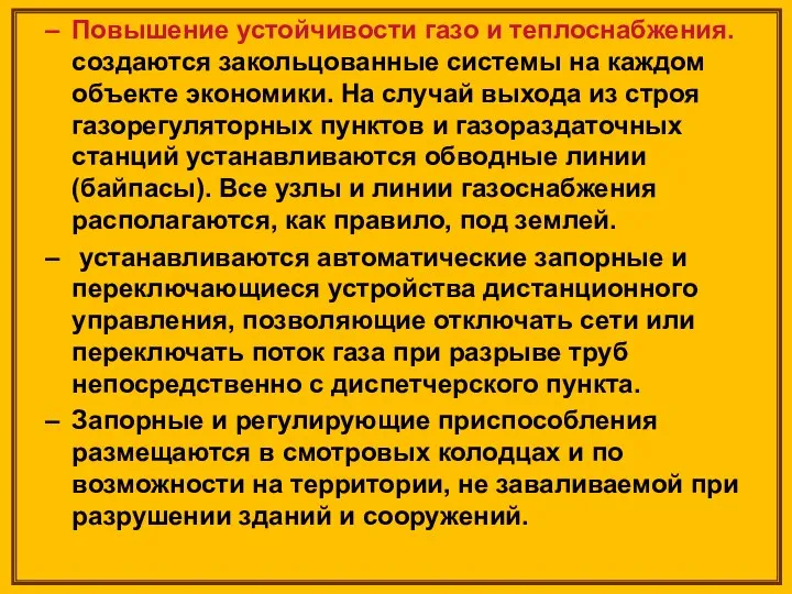 Повышение устойчивости газо и теплоснабжения. создаются закольцованные системы на каждом объекте