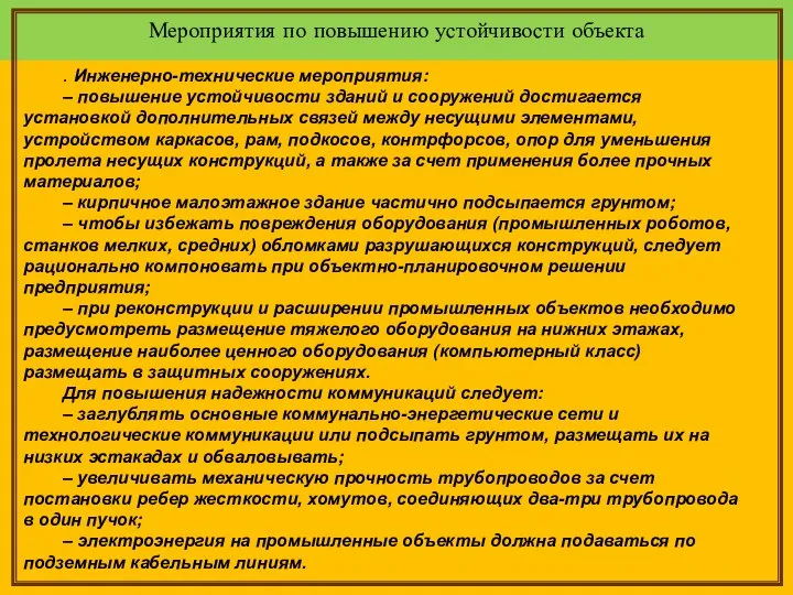 Мероприятия по повышению устойчивости объекта . Инженерно-технические мероприятия: – повышение устойчивости