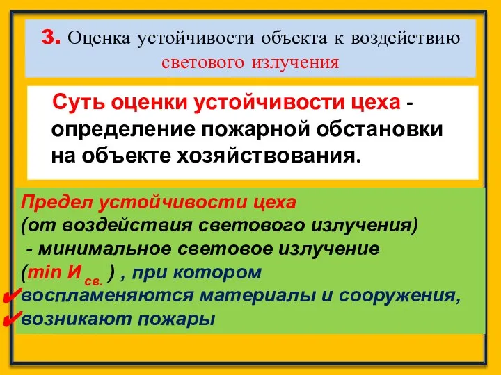 3. Оценка устойчивости объекта к воздействию светового излучения Суть оценки устойчивости