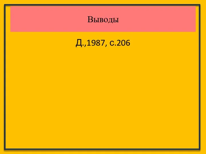 Д.,1987, с.206 Выводы