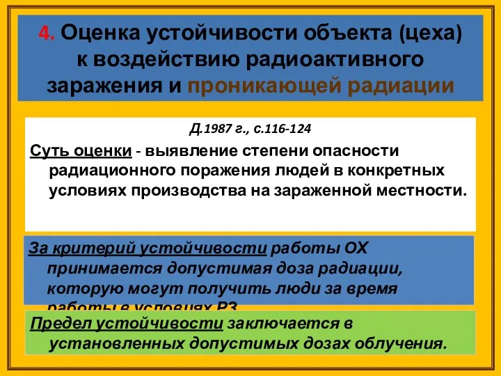 Д.1987 г., с.116-124 Суть оценки - выявление степени опасности радиационного поражения