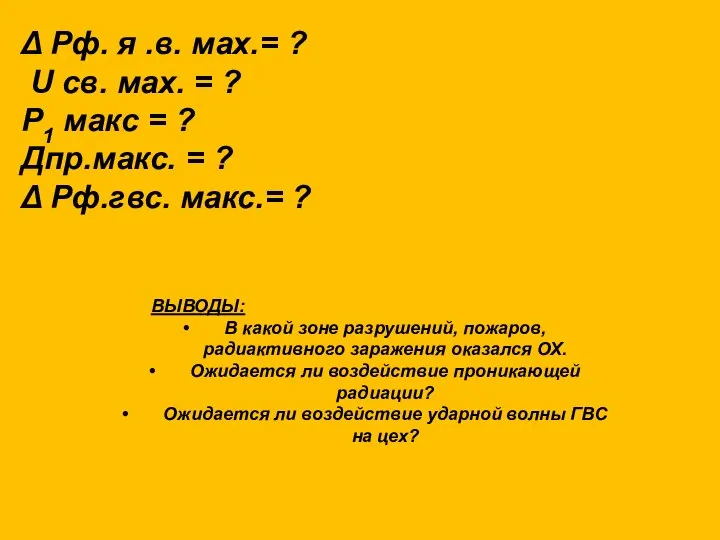 Δ Pф. я .в. мах.= ? U св. мах. = ?