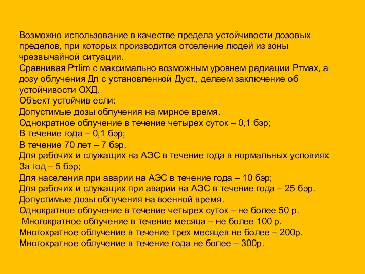 Возможно использование в качестве предела устойчивости дозовых пределов, при которых производится