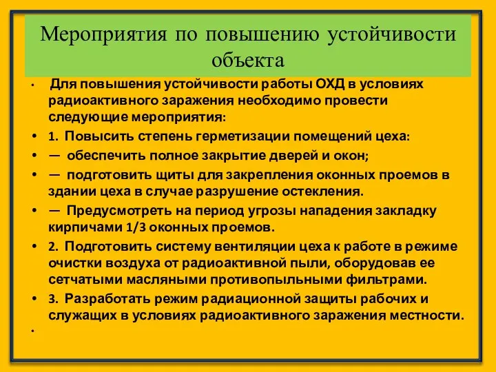 Для повышения устойчивости работы ОХД в условиях радиоактивного заражения необходимо провести