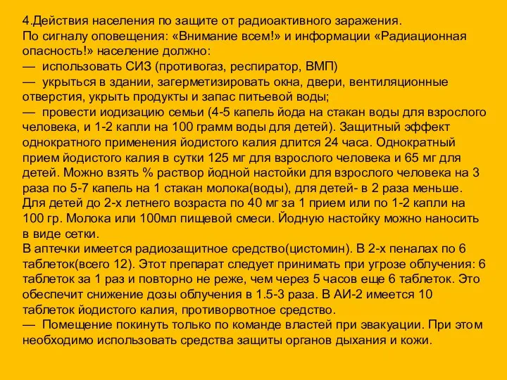 4.Действия населения по защите от радиоактивного заражения. По сигналу оповещения: «Внимание