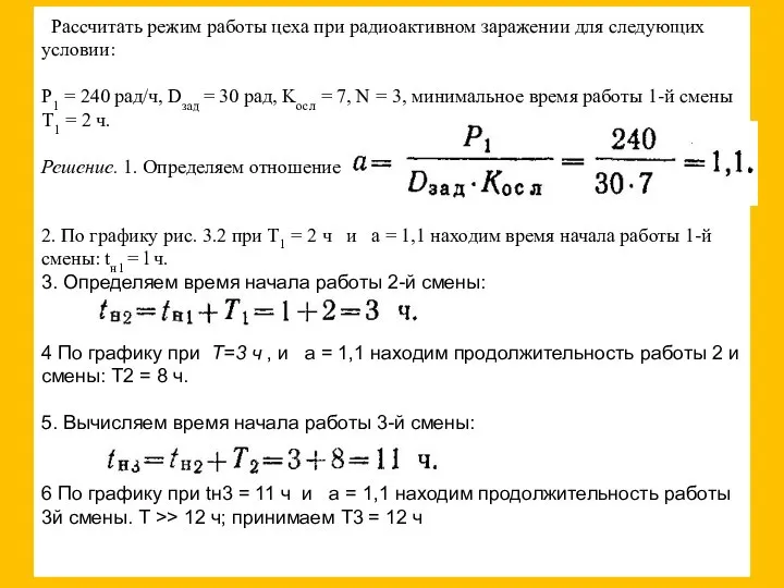 Рассчитать режим работы цеха при радиоактивном заражении для следующих условии: P1