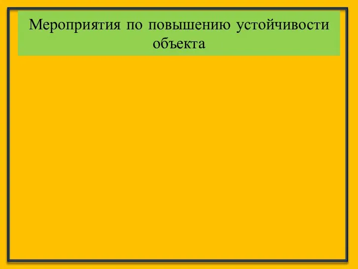 Мероприятия по повышению устойчивости объекта