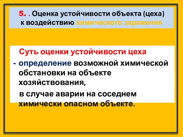 5. . Оценка устойчивости объекта (цеха) к воздействию химического заражения Суть