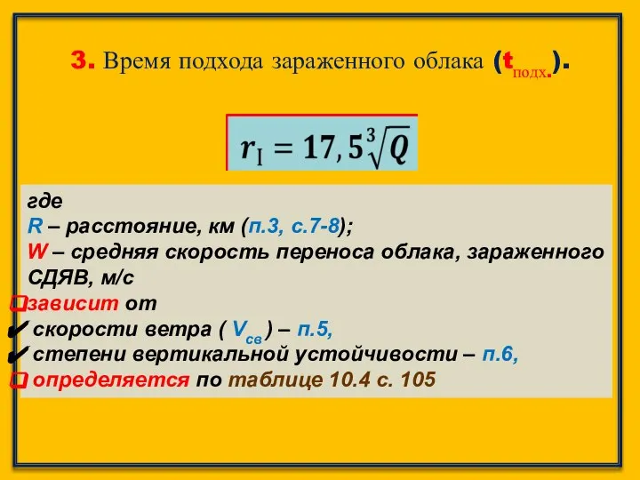 3. Время подхода зараженного облака (tподх.). где R – расстояние, км