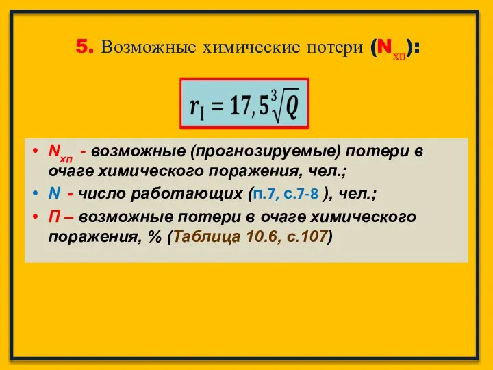 5. Возможные химические потери (Nхп): Nхп - возможные (прогнозируемые) потери в