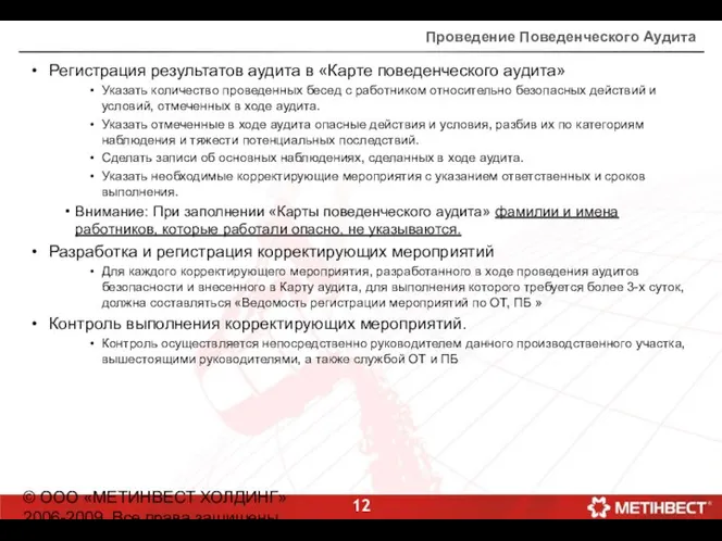 © ООО «МЕТИНВЕСТ ХОЛДИНГ» 2006-2009. Все права защищены Проведение Поведенческого Аудита