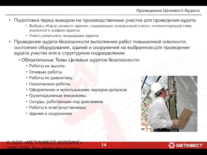 © ООО «МЕТИНВЕСТ ХОЛДИНГ» 2006-2009. Все права защищены Проведение Целевого Аудита