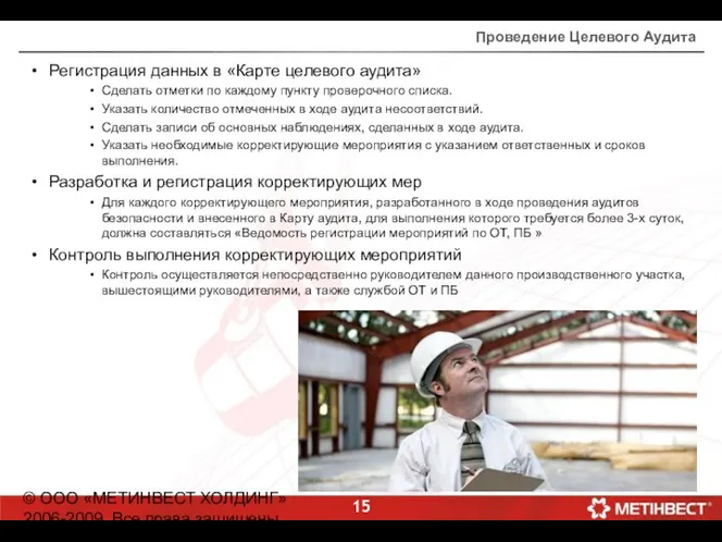 © ООО «МЕТИНВЕСТ ХОЛДИНГ» 2006-2009. Все права защищены Проведение Целевого Аудита