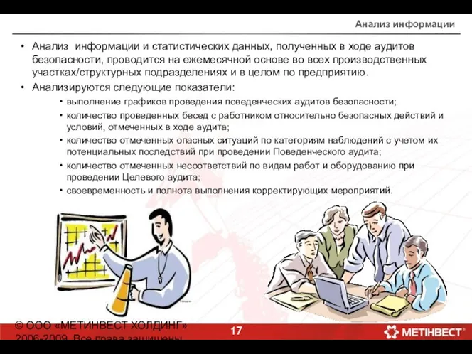 © ООО «МЕТИНВЕСТ ХОЛДИНГ» 2006-2009. Все права защищены Анализ информации Анализ