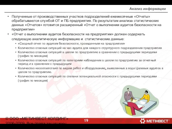 © ООО «МЕТИНВЕСТ ХОЛДИНГ» 2006-2009. Все права защищены Анализ информации Полученные