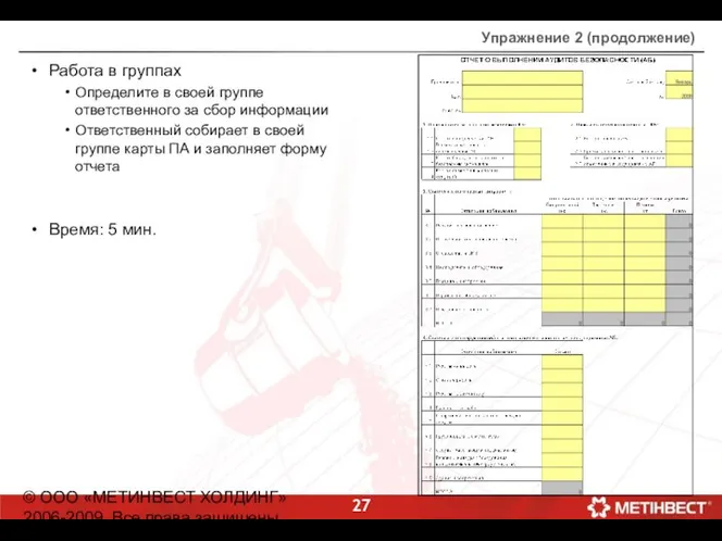 © ООО «МЕТИНВЕСТ ХОЛДИНГ» 2006-2009. Все права защищены Упражнение 2 (продолжение)