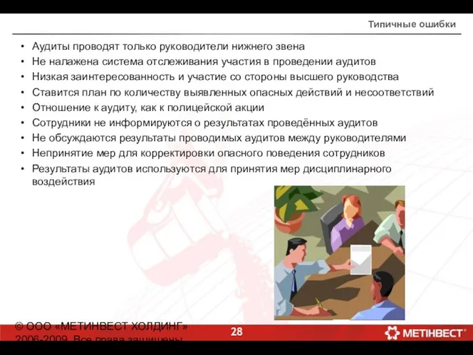 © ООО «МЕТИНВЕСТ ХОЛДИНГ» 2006-2009. Все права защищены Типичные ошибки Аудиты