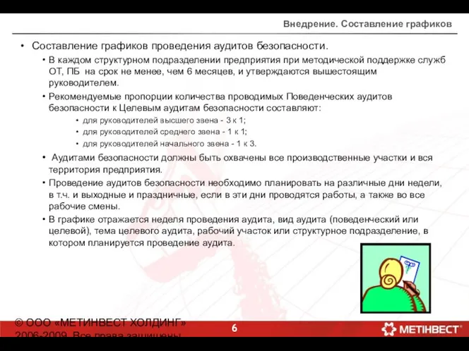 © ООО «МЕТИНВЕСТ ХОЛДИНГ» 2006-2009. Все права защищены Внедрение. Составление графиков