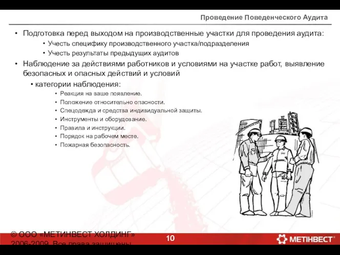 © ООО «МЕТИНВЕСТ ХОЛДИНГ» 2006-2009. Все права защищены Проведение Поведенческого Аудита